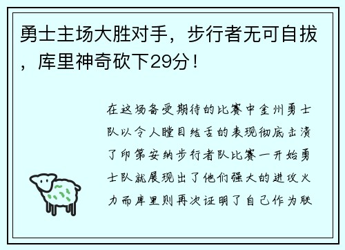 勇士主场大胜对手，步行者无可自拔，库里神奇砍下29分！