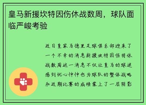 皇马新援坎特因伤休战数周，球队面临严峻考验