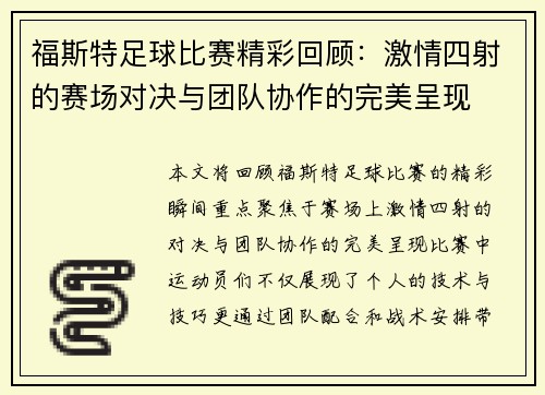 福斯特足球比赛精彩回顾：激情四射的赛场对决与团队协作的完美呈现