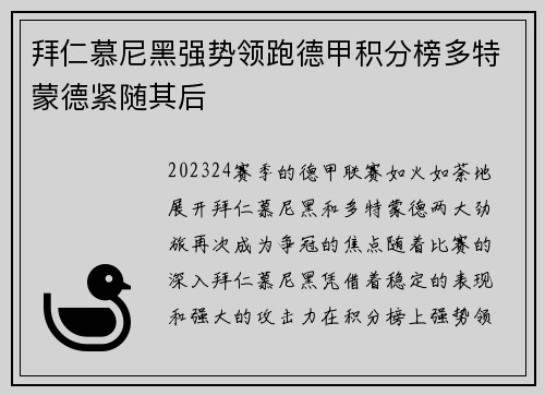 拜仁慕尼黑强势领跑德甲积分榜多特蒙德紧随其后