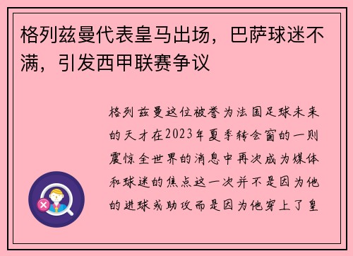 格列兹曼代表皇马出场，巴萨球迷不满，引发西甲联赛争议