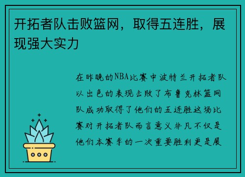 开拓者队击败篮网，取得五连胜，展现强大实力