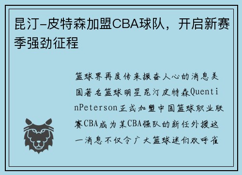 昆汀-皮特森加盟CBA球队，开启新赛季强劲征程