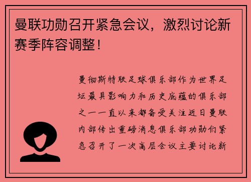曼联功勋召开紧急会议，激烈讨论新赛季阵容调整！