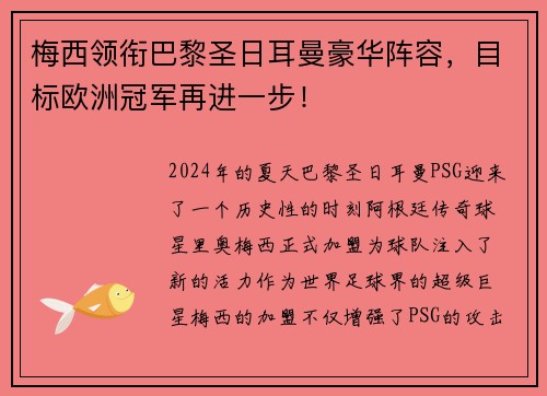 梅西领衔巴黎圣日耳曼豪华阵容，目标欧洲冠军再进一步！