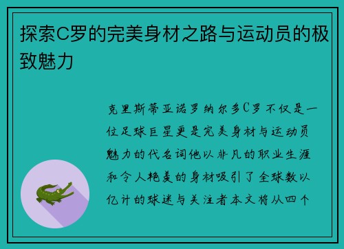 探索C罗的完美身材之路与运动员的极致魅力
