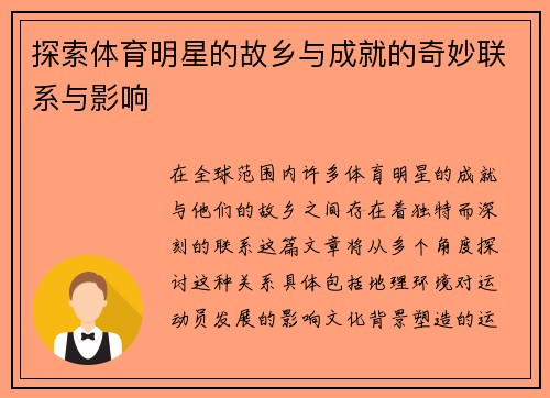 探索体育明星的故乡与成就的奇妙联系与影响