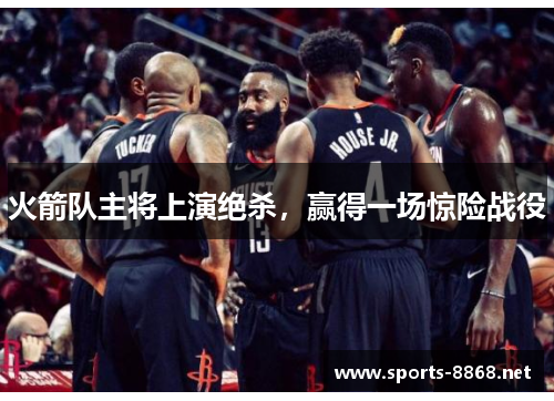 火箭队主将上演绝杀，赢得一场惊险战役